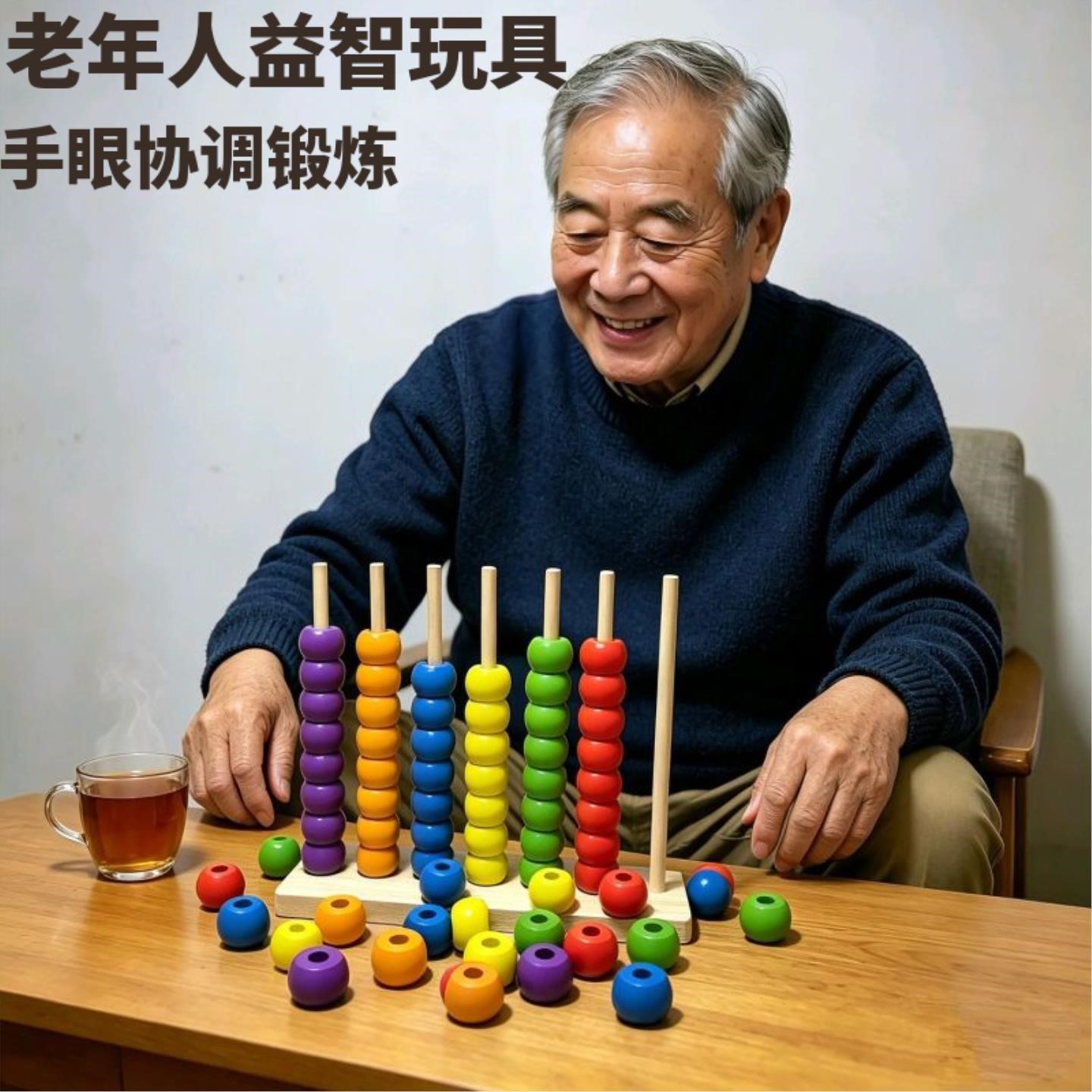 木质大号老年人串珠益智玩具
