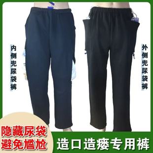 集尿袋收纳失禁引流病人护理裤 秋冬款 肾肠膀胱造口造瘘老人专用裤