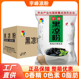 广西宇峰黑凉粉500g家用自制烧仙草果冻冰粉奶茶店商用原料整箱