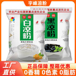 广西宇峰白凉粉黑凉粉300g家用自制烧仙草果冻冰粉奶茶店商用原料