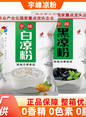 广西宇峰白凉粉黑凉粉300g家用自制烧仙草果冻冰粉奶茶店商用原料