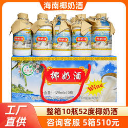 海南特产 老船长椰奶酒125mlX10瓶52度椰子果味水果酒非自酿整箱