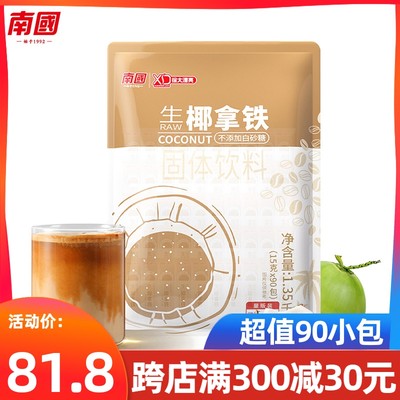 南国生椰拿铁1350g椰奶咖啡粉