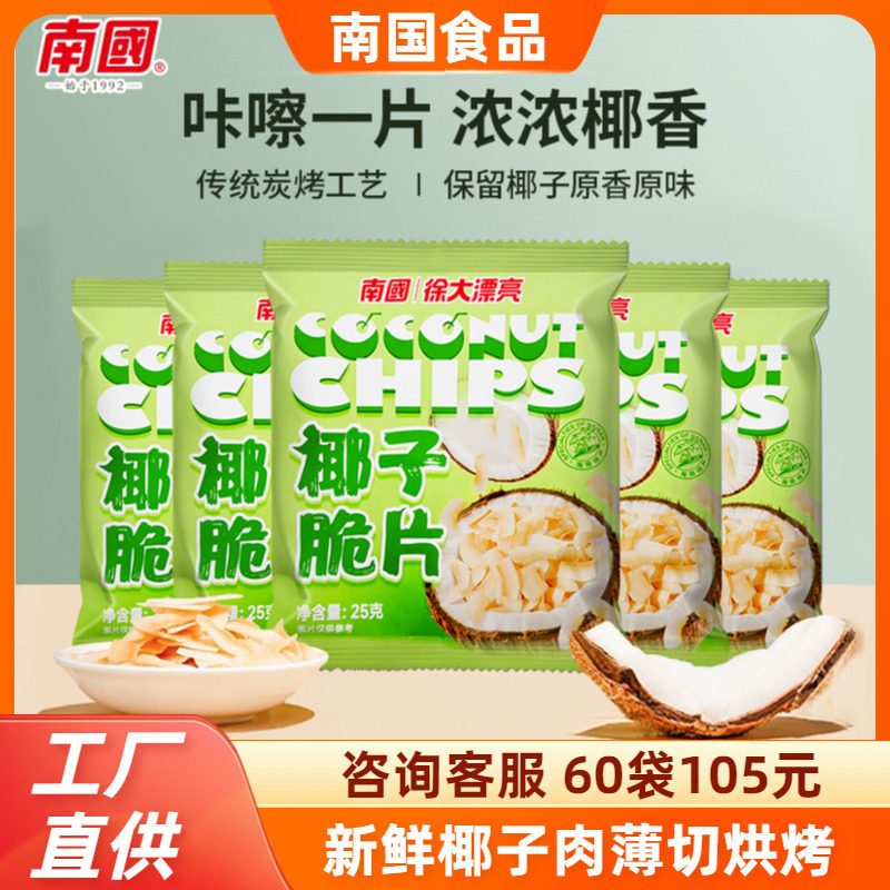 海南特产南国炭烤香脆椰子片25gX5袋椰肉椰块水果干蜜饯休闲零食