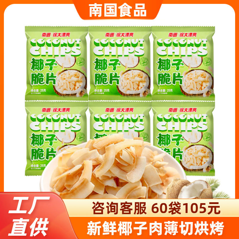 南国香脆椰片25gX5包原味海南特产碳烤椰子片椰肉片果干休闲零食