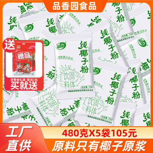 品香园纯椰子粉480g散装 正宗海南特产速溶椰奶椰汁椰子原浆粉冲饮