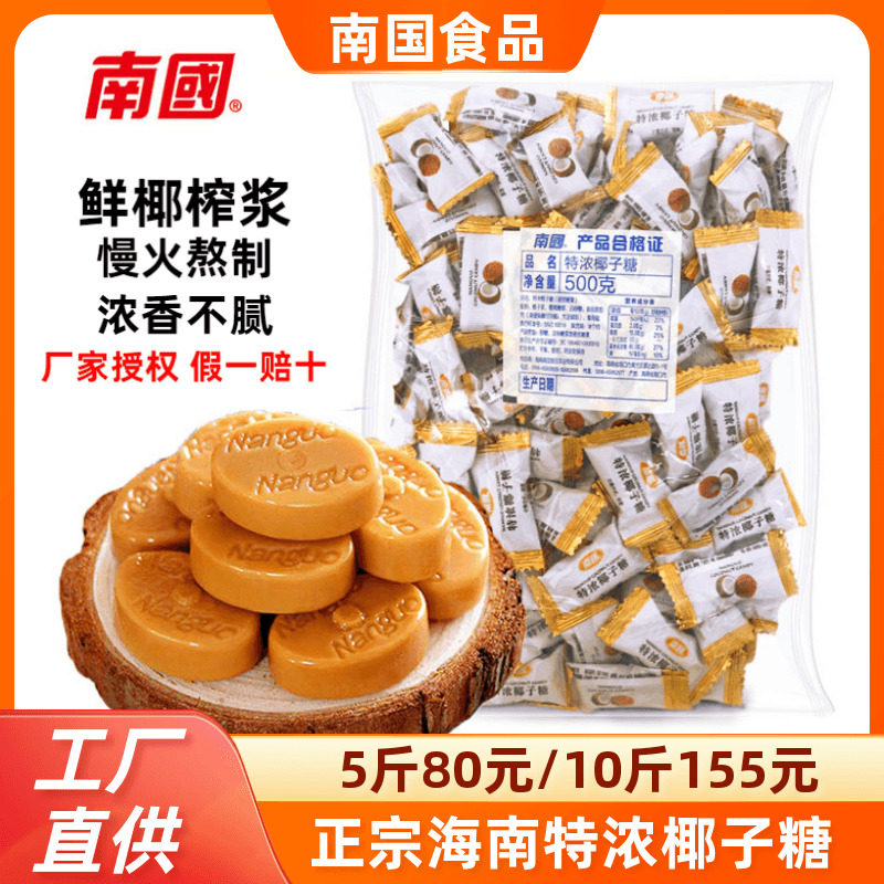 南国特浓椰子糖500g散装正宗海南特产传统特制椰奶糖果老包装喜糖