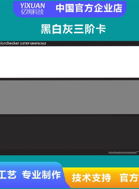 黑白灰三阶卡白灰三色黑白灰 ColorChecker grayscale(CCGS)