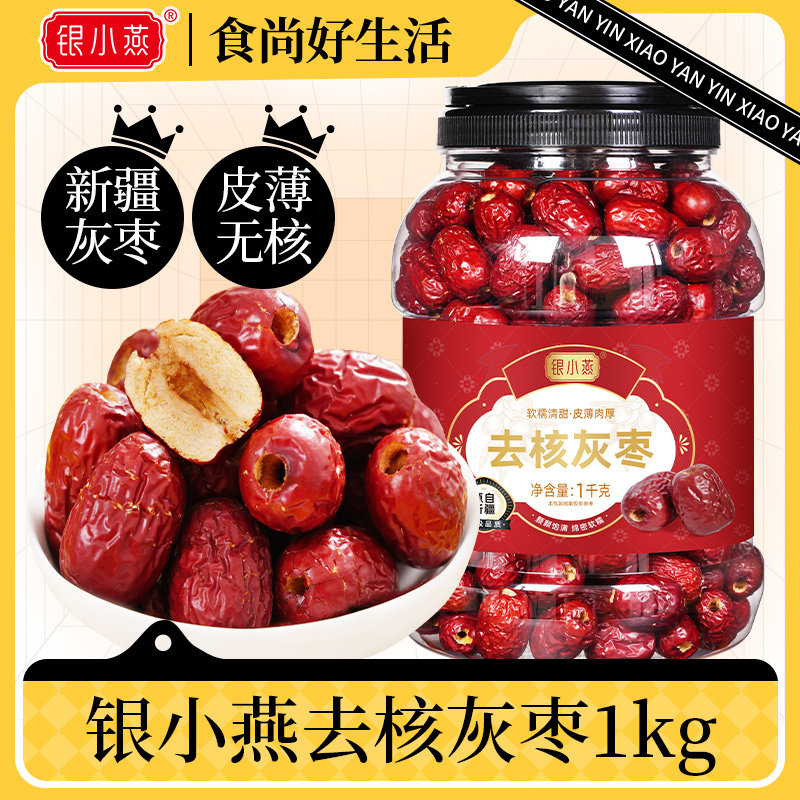 银小燕去核灰枣1kg桶装休闲零食新疆红枣灰枣泡水去核枣零食