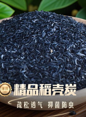 稻壳炭腐熟整包谷壳碳园艺颗粒高温碳化稻壳碳发酵菜花通用营养土