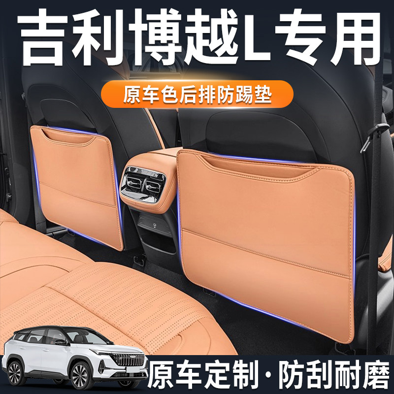 吉利博越L座椅防踢垫车载后排防护垫收纳防撞改装配件内饰用品