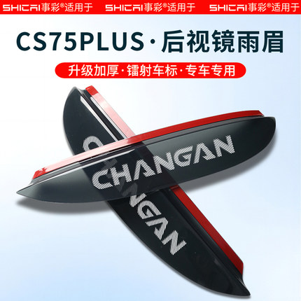 适用于长安CS75PLUS三代汽车用品配件大全第二代挡雨板后视镜雨眉