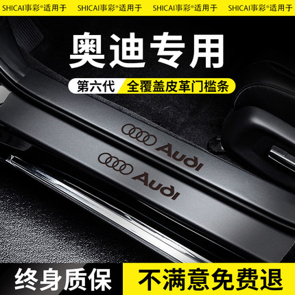 Audi适用24款奥迪Q5L门槛保护条防踩A6L车内装饰Q3用品A4大全内饰