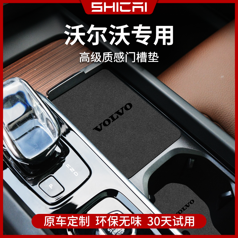 【新升级】沃尔沃专用内饰保护垫