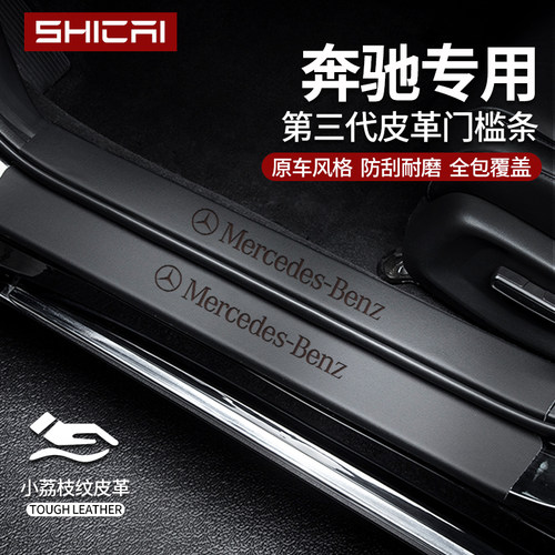 【官方正品】奔驰专用门槛保护条