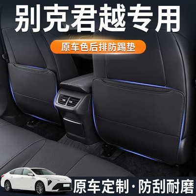 别克君越座椅防踢垫车载后排防护垫汽车用品收纳改装配件内饰装饰
