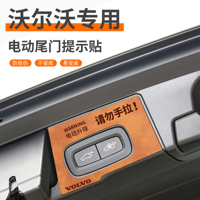 适用于沃尔沃车系电动尾门提示贴