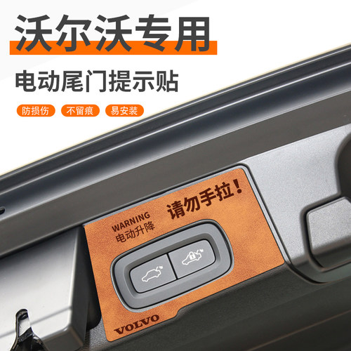 适用于沃尔沃车系电动尾门提示贴