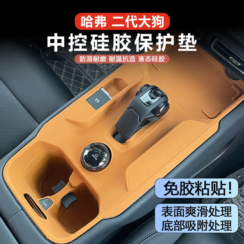 哈弗二代大狗汽车内装饰硅胶垫