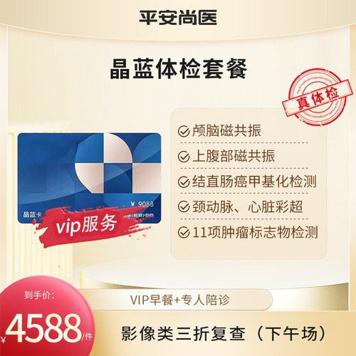平安尚医 平安健康晶蓝卡体检套餐 高端VIP服务 电子卡|实体卡