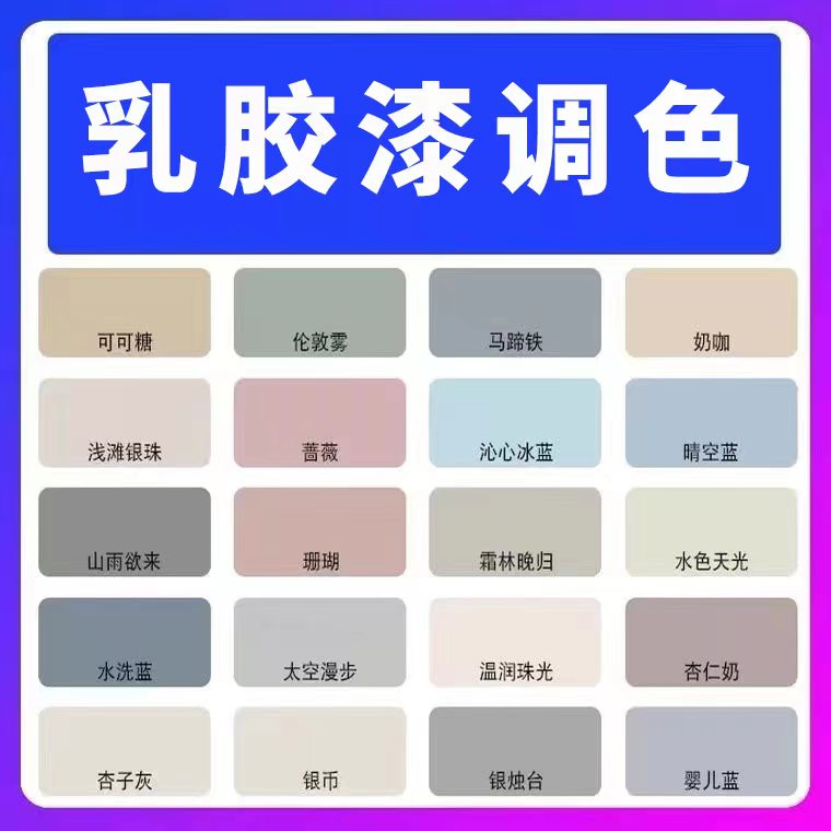 粤港乳胶漆调色漆粉色红色紫色绿色黑色白色墙面漆网红色墙面漆色