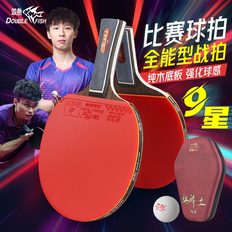 双鱼正品乒乓球拍7星9星