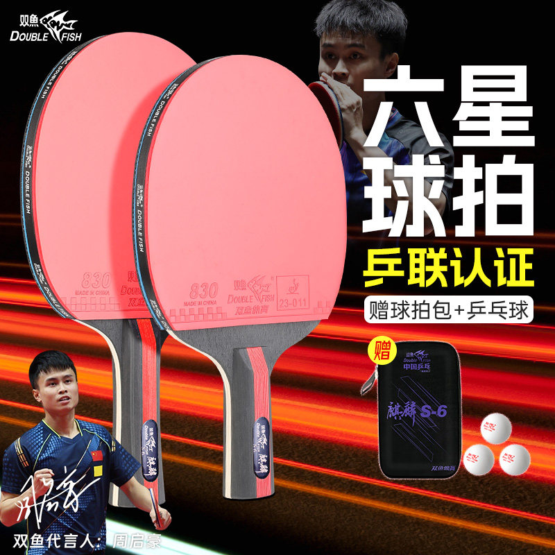 双鱼乒乓球拍正品专业级六星高弹力碳素球板横拍直拍学生比赛训练