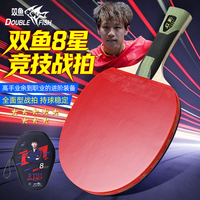 双鱼乒乓球拍官方正品八星级双面反胶成品拍训练高弹比赛横直球拍