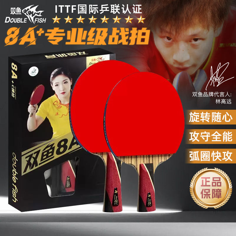 8A+乒乓球拍双鱼八星专业级高弹力单拍短长柄球拍横直拍强力快攻