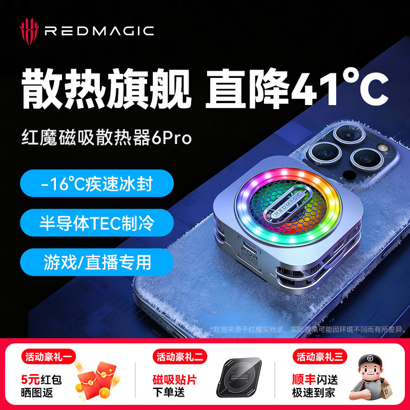 【旗舰新款】红魔散热器6pro手机磁吸散热背夹游戏直播专用适用苹果17平板iPad安卓努比亚半导体降温电竞静音