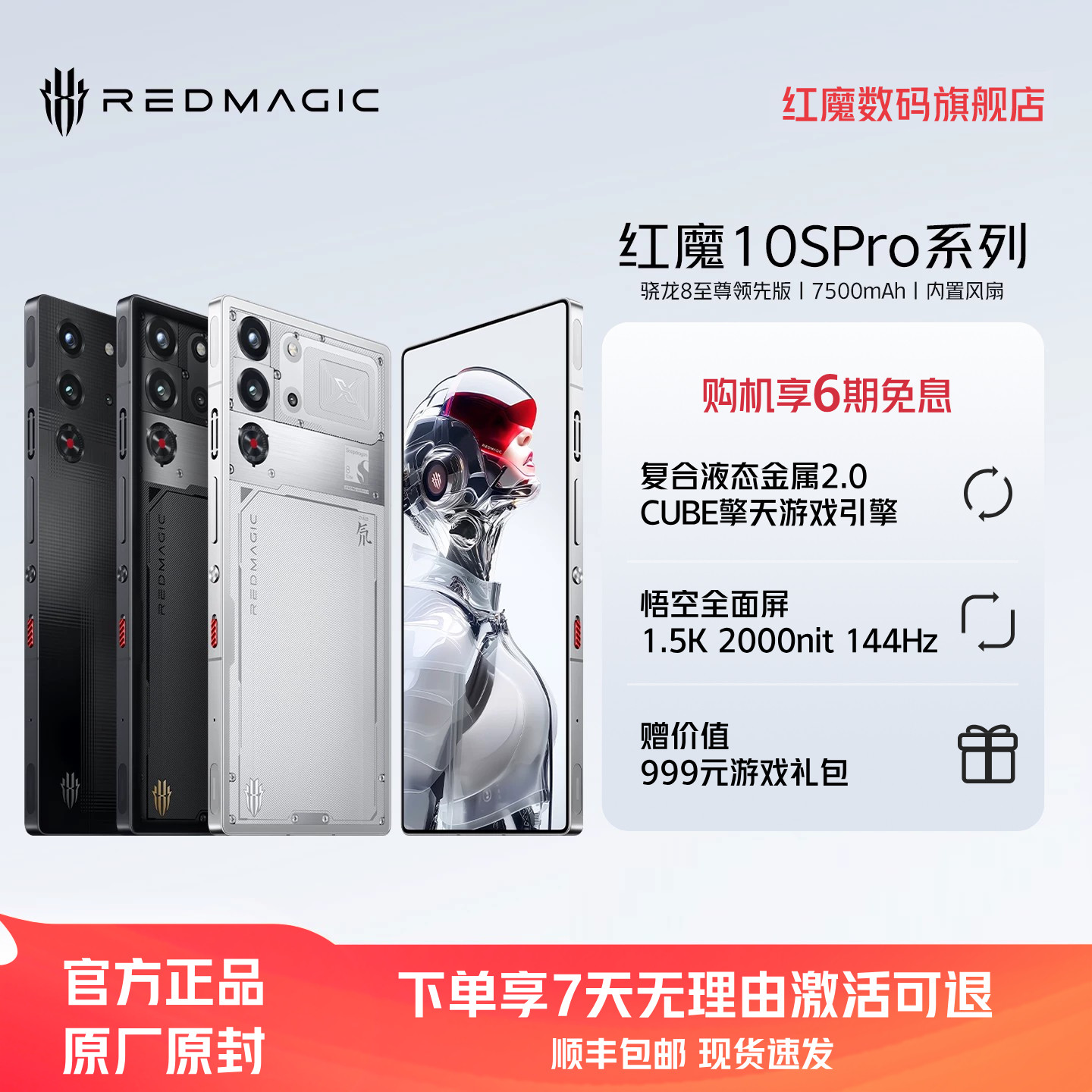 【享6期免息】努比亚红魔10SPro/Pro+ 骁龙8至尊领先版1.5K144Hz悟空屏 液态金属7500mAh游戏手机