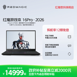 红魔游戏本16Pro 2026 16英寸Ultra9 275HX RTX5090/5080/5070Ti 电竞游戏本笔记本电脑大学生电脑
