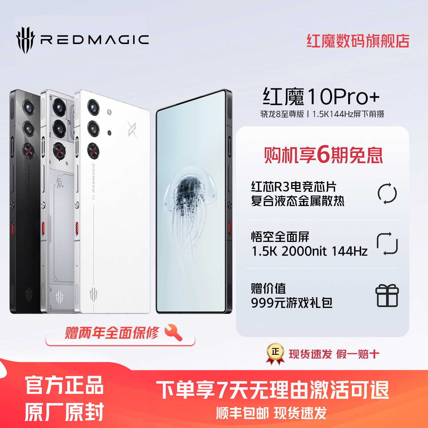 【享12期免息】努比亚红魔10Pro+ 骁龙8至尊版1.5K144Hz悟空屏液态金属7050mAh电池5G游戏手机