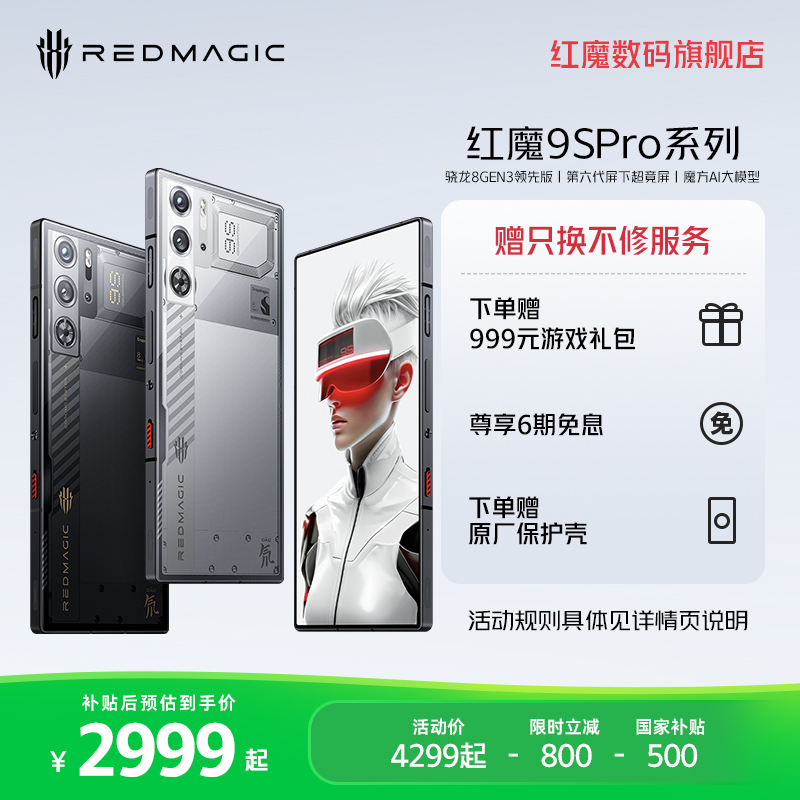 红魔9SPro手机骁龙8gen3领先版