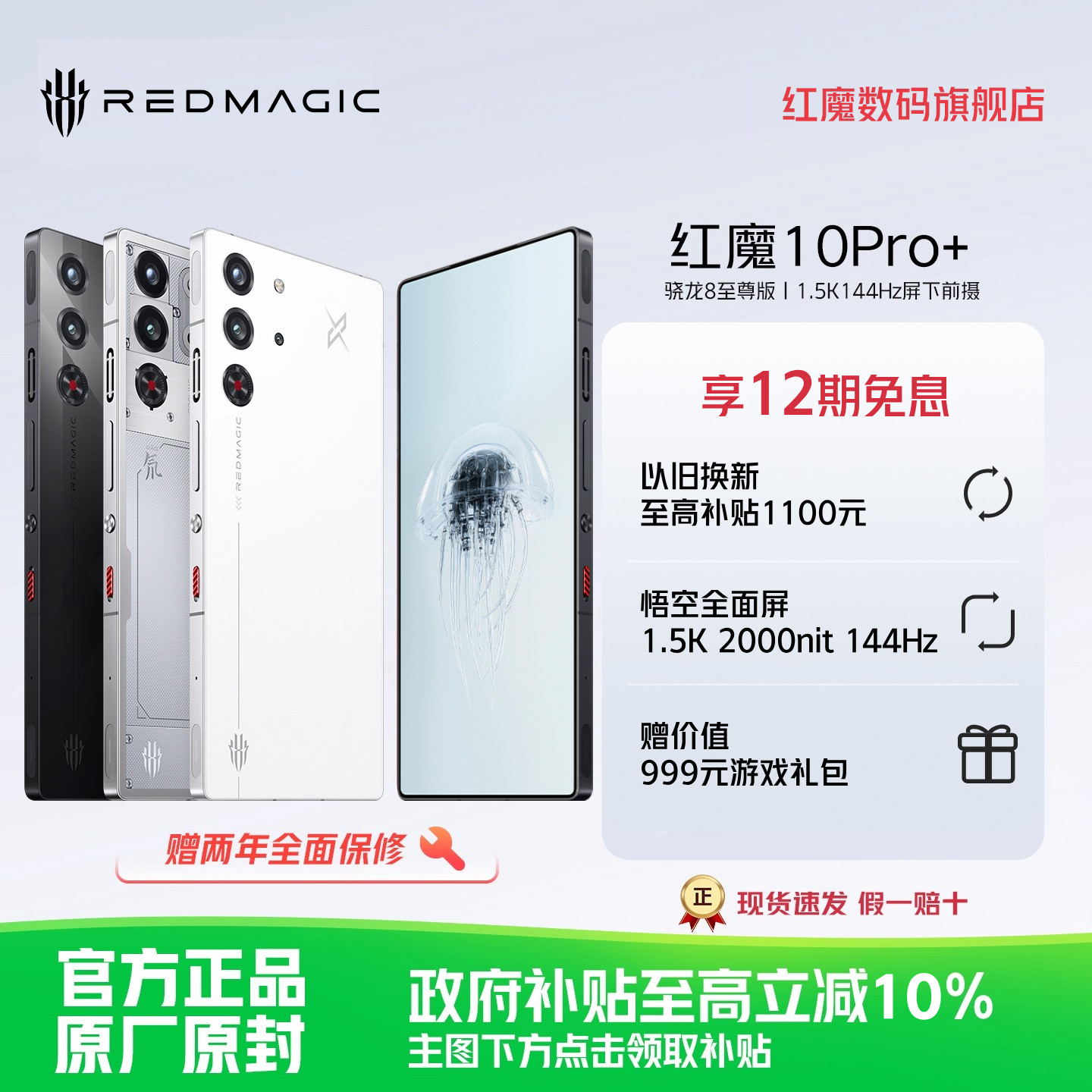 【享12期免息】努比亚红魔10Pro+ 骁龙8至尊版1.5K144Hz悟空屏液态金属7050mAh电池5G游戏手机