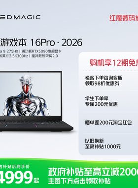 红魔游戏本16Pro 2026 16英寸Ultra9 275HX RTX5090/5080/5070Ti 电竞游戏本笔记本电脑大学生电脑