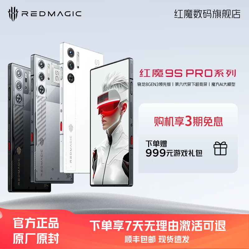 【享3期免息】红魔9S Pro/Pro+骁龙8GEN3领先版165W第六代全面屏全功能NFC魔方AI 电竞游戏5G手机