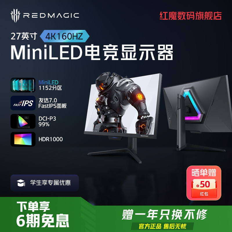 Redmagic/红魔 电竞显示器4K 27英寸 160Hz MiniLED游戏显示屏