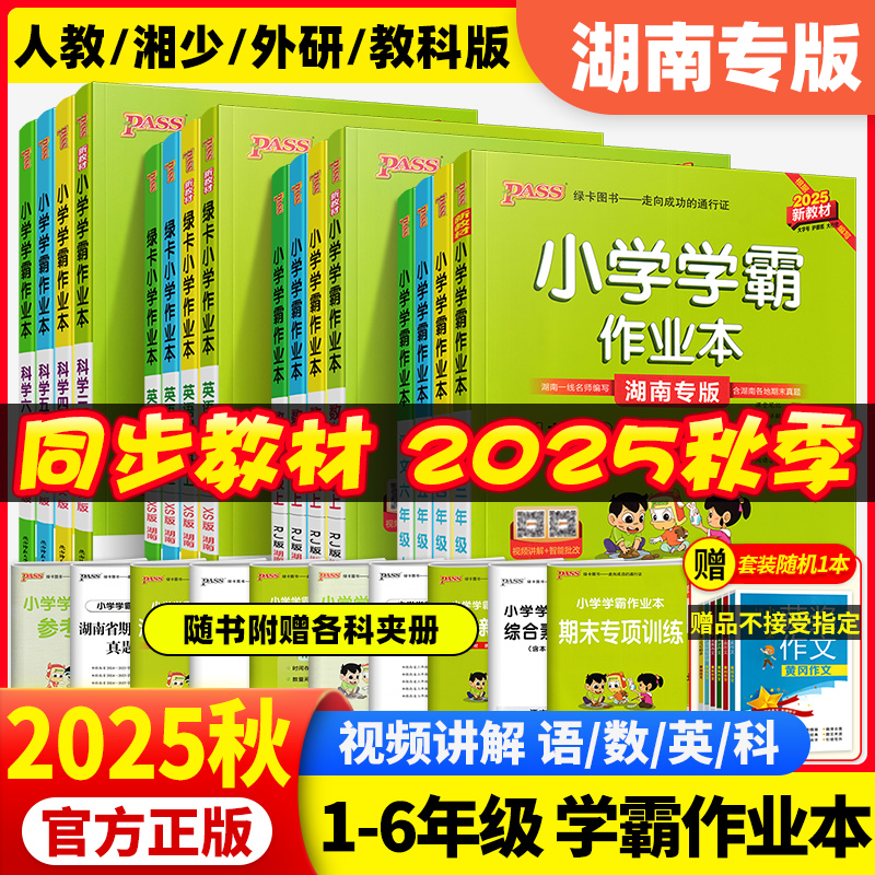 2025秋PASS小学学霸作业本英语湘少版XS版三四五六年级上册科学教科版JK版新教材小学生教材同步课时作业本练习册天天练测试题
