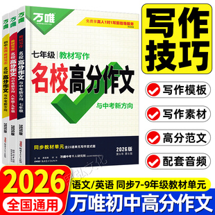 2026版万唯教材写作名校高分作文七年级八九年级初中英语满分作文写作技巧七万唯初中英语教材写作满分作文万唯高频话题写作英语