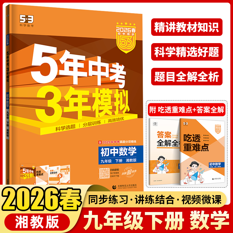 25秋26春53 五年中考三年模拟九年级上册数学湘教版9年级上学期初中课本同步教材全练重难点含答案5年中考3年模拟初中数学练习册
