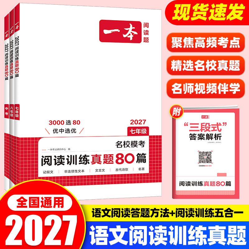 2027版一本初中语文阅读训练真题