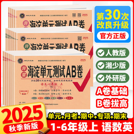 2025秋海淀单元测试AB卷英语湘少版XS一二三四五六年级上册语文数学英语人教版外研版单元测试卷同步练习题期中期末总复习试卷