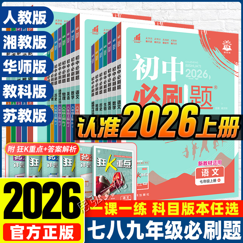初中必刷题七八九年级上册多版本