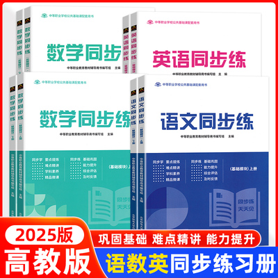 中职语文同步练数学同步练
