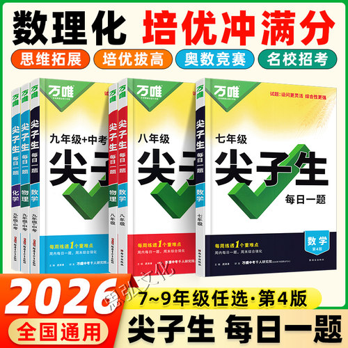 万唯尖子生每日一题数学七年级八年级九年级上册下册物理化学中考题库初中教材同步思维拓展训练题每日一练初中知识重难点突破训练