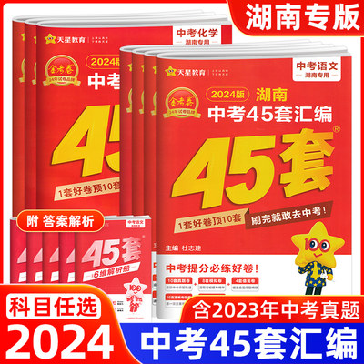 2024金考卷湖南中考45套真题汇编