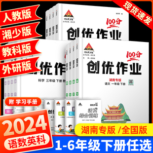 外研版 同步练习册课时作业本单元 语文数学一二三四五六年级下册英语人教湘少版 2024春小学创优作业100分湖南专版 检测卷同步练习题