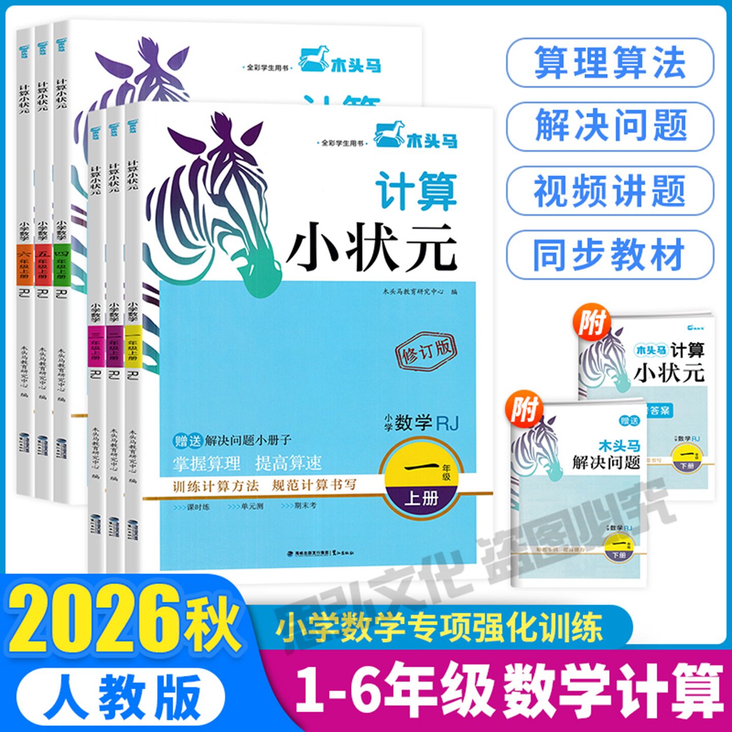 木头马计算小状元小学数学上册图片