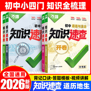 万唯初中小四门知识速查生物地理历史道德与法治小四门必背知识点快速定位速查必背清单初中人教版知识点全梳理初一二三年级通用